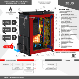 Котел твердотопливный ZEUS 45