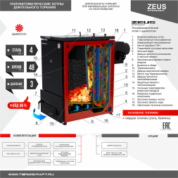 Котел твердотопливный ZEUS 80 с дымососом